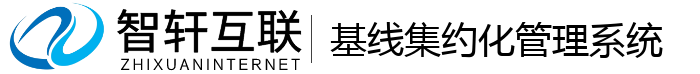 基线集约化管理系统